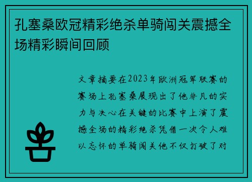 孔塞桑欧冠精彩绝杀单骑闯关震撼全场精彩瞬间回顾 孔塞桑欧冠精彩绝杀单骑闯关震撼全场精彩瞬间回顾