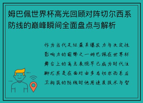 姆巴佩世界杯高光回顾对阵切尔西系防线的巅峰瞬间全面盘点与解析 姆巴佩世界杯高光回顾对阵切尔西系防线的巅峰瞬间全面盘点与解析
