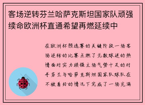 客场逆转芬兰哈萨克斯坦国家队顽强续命欧洲杯直通希望再燃延续中 客场逆转芬兰哈萨克斯坦国家队顽强续命欧洲杯直通希望再燃延续中