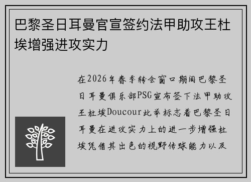 巴黎圣日耳曼官宣签约法甲助攻王杜埃增强进攻实力 巴黎圣日耳曼官宣签约法甲助攻王杜埃增强进攻实力