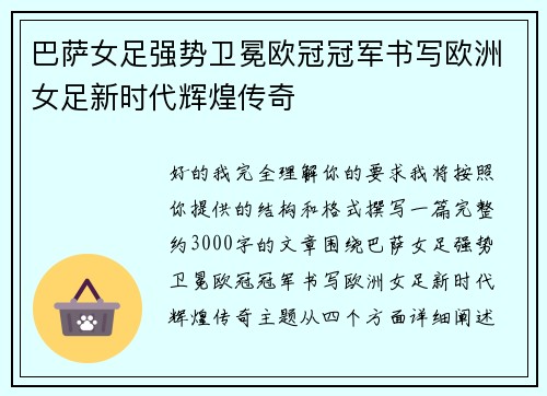 巴萨女足强势卫冕欧冠冠军书写欧洲女足新时代辉煌传奇 巴萨女足强势卫冕欧冠冠军书写欧洲女足新时代辉煌传奇