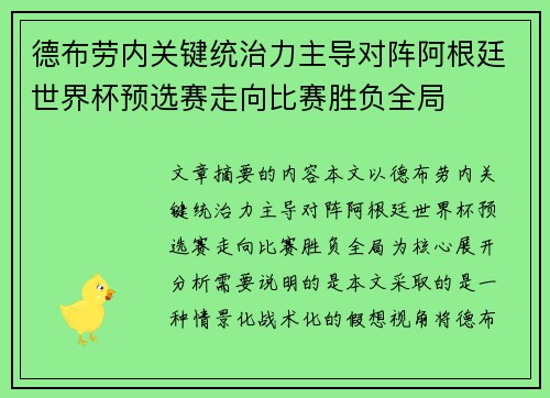 德布劳内关键统治力主导对阵阿根廷世界杯预选赛走向比赛胜负全局 德布劳内关键统治力主导对阵阿根廷世界杯预选赛走向比赛胜负全局