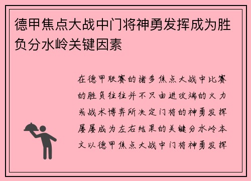 德甲焦点大战中门将神勇发挥成为胜负分水岭关键因素 德甲焦点大战中门将神勇发挥成为胜负分水岭关键因素