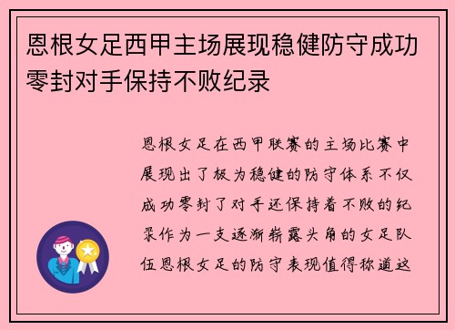 恩根女足西甲主场展现稳健防守成功零封对手保持不败纪录 恩根女足西甲主场展现稳健防守成功零封对手保持不败纪录