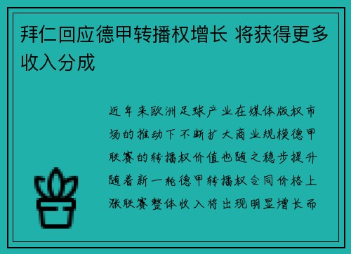 拜仁回应德甲转播权增长 将获得更多收入分成 拜仁回应德甲转播权增长 将获得更多收入分成