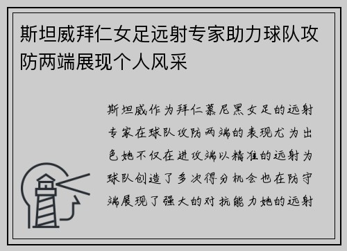 斯坦威拜仁女足远射专家助力球队攻防两端展现个人风采