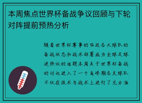 本周焦点世界杯备战争议回顾与下轮对阵提前预热分析