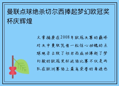 曼联点球绝杀切尔西捧起梦幻欧冠奖杯庆辉煌