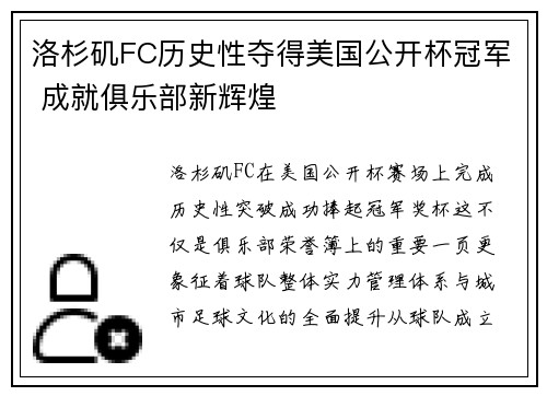 洛杉矶FC历史性夺得美国公开杯冠军 成就俱乐部新辉煌