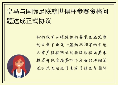 皇马与国际足联就世俱杯参赛资格问题达成正式协议 皇马与国际足联就世俱杯参赛资格问题达成正式协议