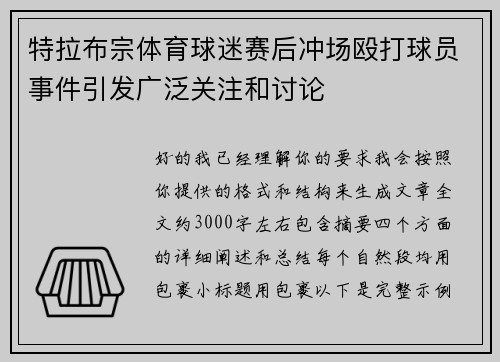 特拉布宗体育球迷赛后冲场殴打球员事件引发广泛关注和讨论 特拉布宗体育球迷赛后冲场殴打球员事件引发广泛关注和讨论