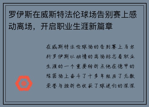 罗伊斯在威斯特法伦球场告别赛上感动离场，开启职业生涯新篇章