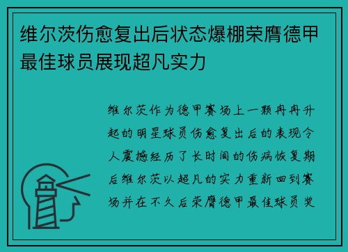 维尔茨伤愈复出后状态爆棚荣膺德甲最佳球员展现超凡实力