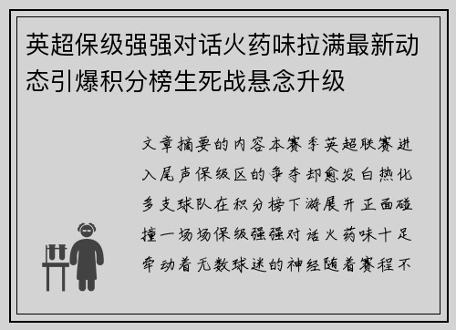 英超保级强强对话火药味拉满最新动态引爆积分榜生死战悬念升级
