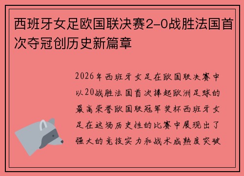 西班牙女足欧国联决赛2-0战胜法国首次夺冠创历史新篇章