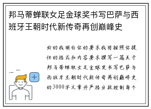 邦马蒂蝉联女足金球奖书写巴萨与西班牙王朝时代新传奇再创巅峰史