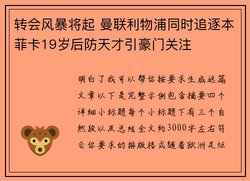 转会风暴将起 曼联利物浦同时追逐本菲卡19岁后防天才引豪门关注