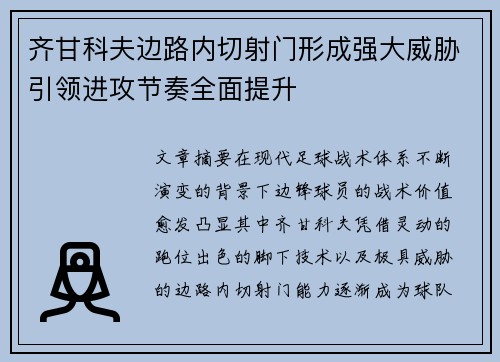 齐甘科夫边路内切射门形成强大威胁引领进攻节奏全面提升